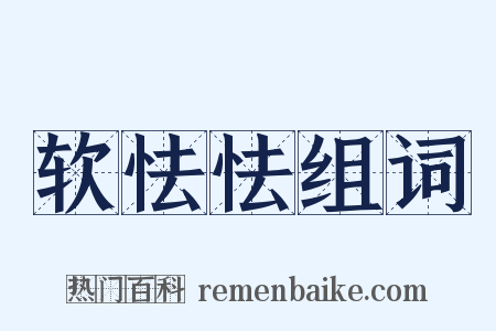软怯怯组词是什么意思的图片